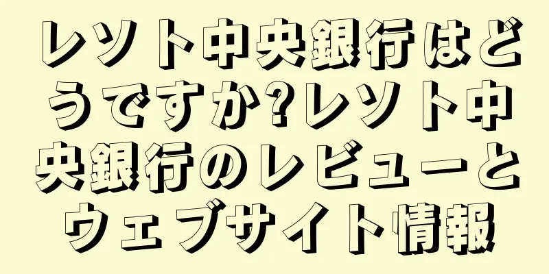 レソト中央銀行はどうですか?レソト中央銀行のレビューとウェブサイト情報