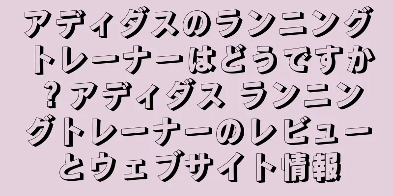 アディダスのランニングトレーナーはどうですか？アディダス ランニングトレーナーのレビューとウェブサイト情報