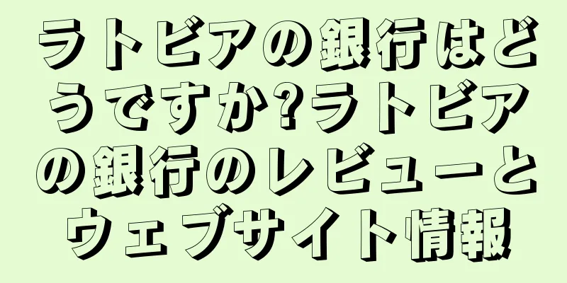 ラトビアの銀行はどうですか?ラトビアの銀行のレビューとウェブサイト情報