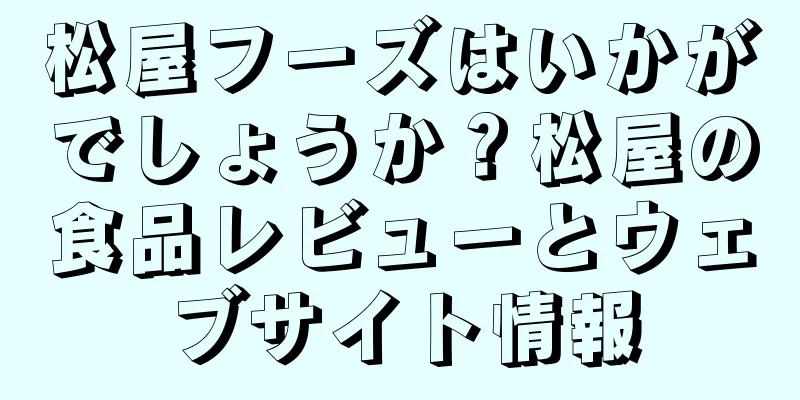 松屋フーズはいかがでしょうか？松屋の食品レビューとウェブサイト情報