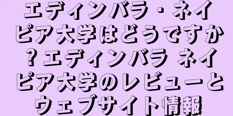 エディンバラ・ネイピア大学はどうですか？エディンバラ ネイピア大学のレビューとウェブサイト情報