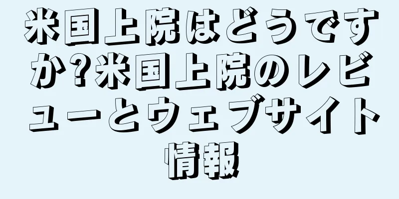 米国上院はどうですか?米国上院のレビューとウェブサイト情報