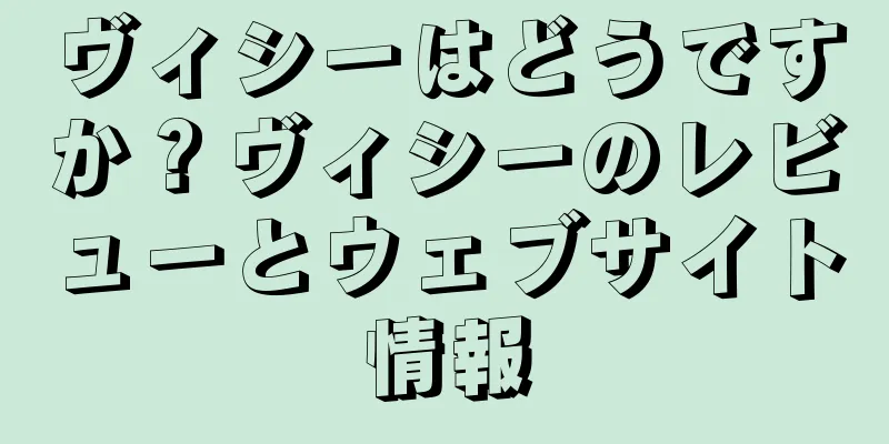 ヴィシーはどうですか？ヴィシーのレビューとウェブサイト情報