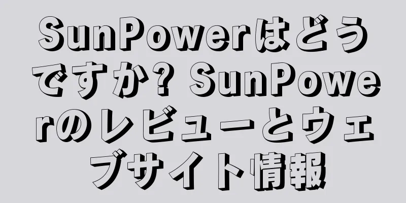 SunPowerはどうですか? SunPowerのレビューとウェブサイト情報