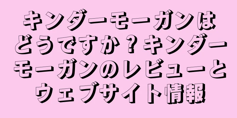 キンダーモーガンはどうですか？キンダーモーガンのレビューとウェブサイト情報