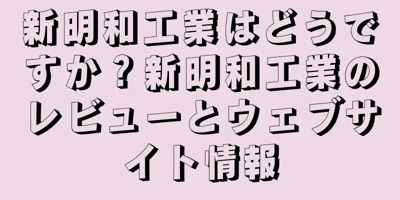 新明和工業はどうですか？新明和工業のレビューとウェブサイト情報