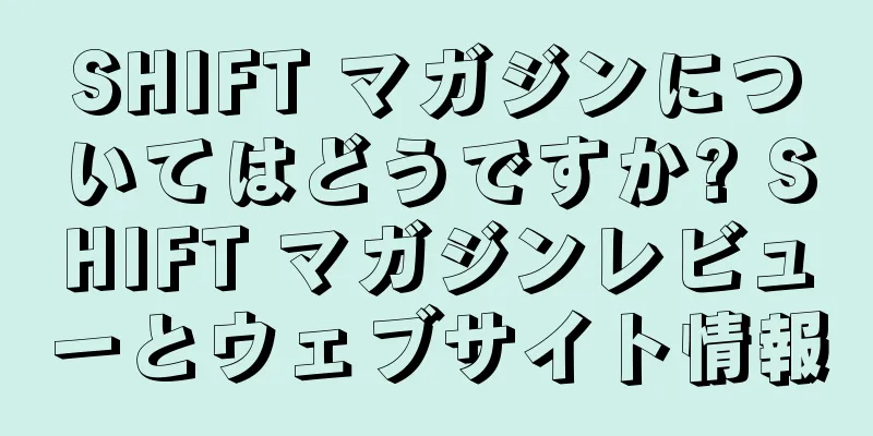 SHIFT マガジンについてはどうですか? SHIFT マガジンレビューとウェブサイト情報