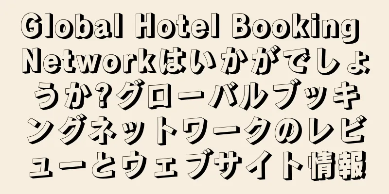 Global Hotel Booking Networkはいかがでしょうか?グローバルブッキングネットワークのレビューとウェブサイト情報
