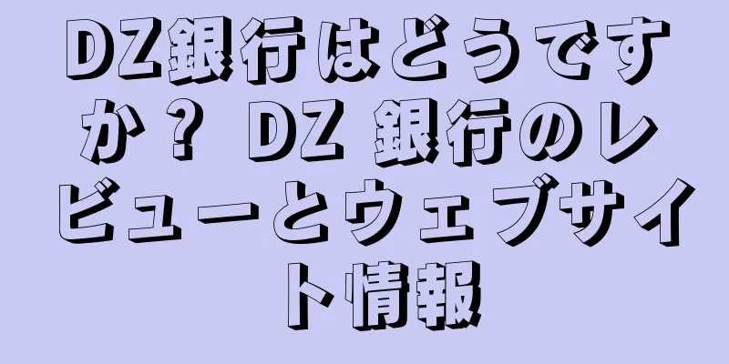 DZ銀行はどうですか？ DZ 銀行のレビューとウェブサイト情報