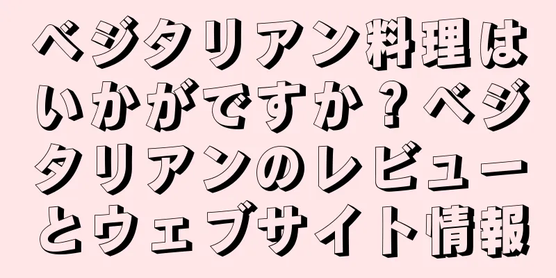ベジタリアン料理はいかがですか？ベジタリアンのレビューとウェブサイト情報