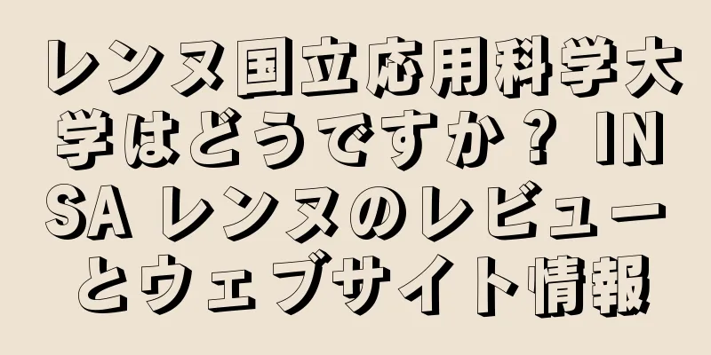 レンヌ国立応用科学大学はどうですか？ INSA レンヌのレビューとウェブサイト情報