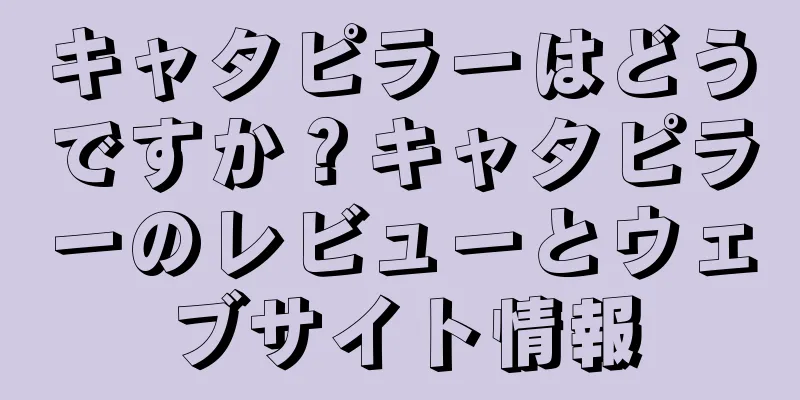 キャタピラーはどうですか？キャタピラーのレビューとウェブサイト情報