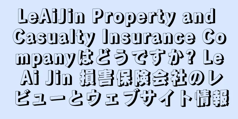 LeAiJin Property and Casualty Insurance Companyはどうですか? Le Ai Jin 損害保険会社のレビューとウェブサイト情報