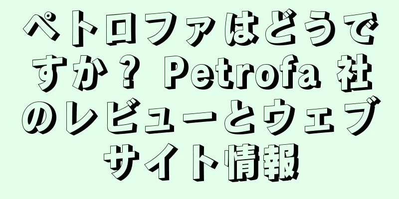 ペトロファはどうですか？ Petrofa 社のレビューとウェブサイト情報