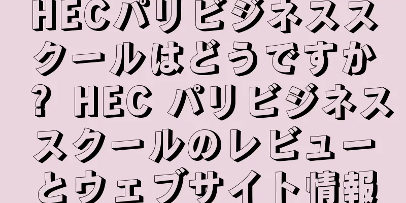 HECパリビジネススクールはどうですか？ HEC パリビジネススクールのレビューとウェブサイト情報