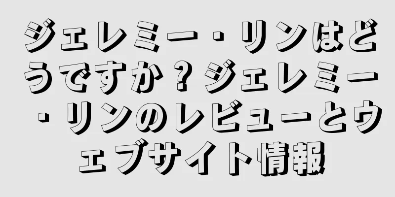 ジェレミー・リンはどうですか？ジェレミー・リンのレビューとウェブサイト情報