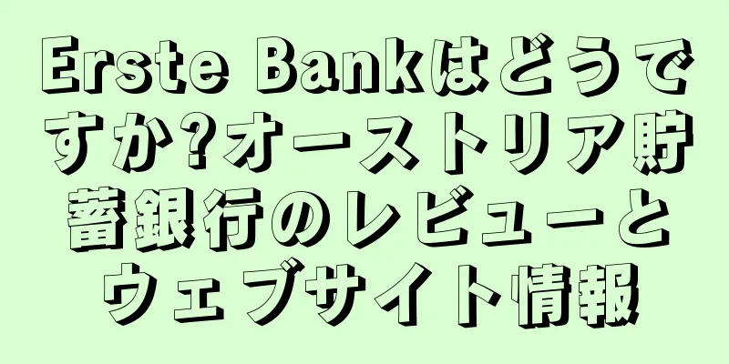 Erste Bankはどうですか?オーストリア貯蓄銀行のレビューとウェブサイト情報