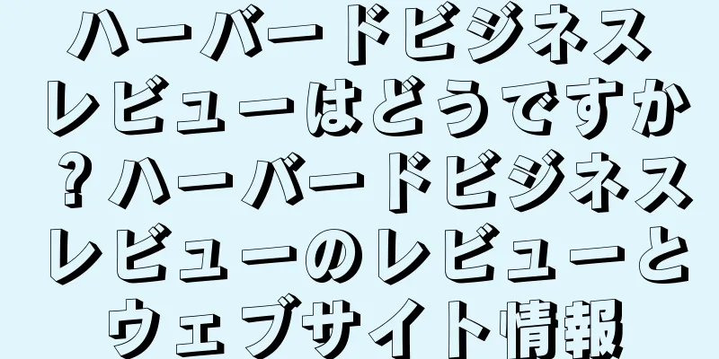 ハーバードビジネスレビューはどうですか？ハーバードビジネスレビューのレビューとウェブサイト情報