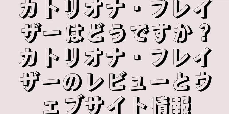 カトリオナ・フレイザーはどうですか？カトリオナ・フレイザーのレビューとウェブサイト情報
