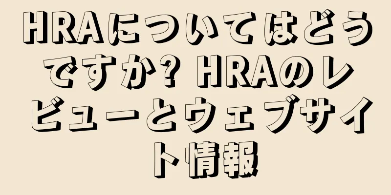 HRAについてはどうですか? HRAのレビューとウェブサイト情報