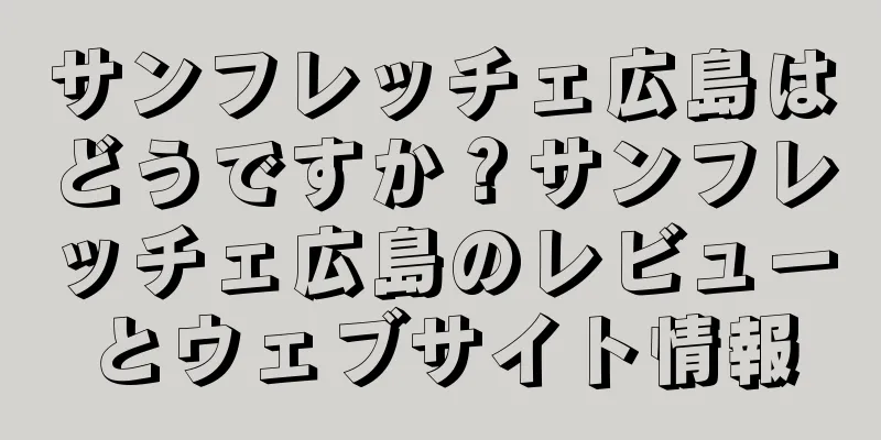 サンフレッチェ広島はどうですか？サンフレッチェ広島のレビューとウェブサイト情報