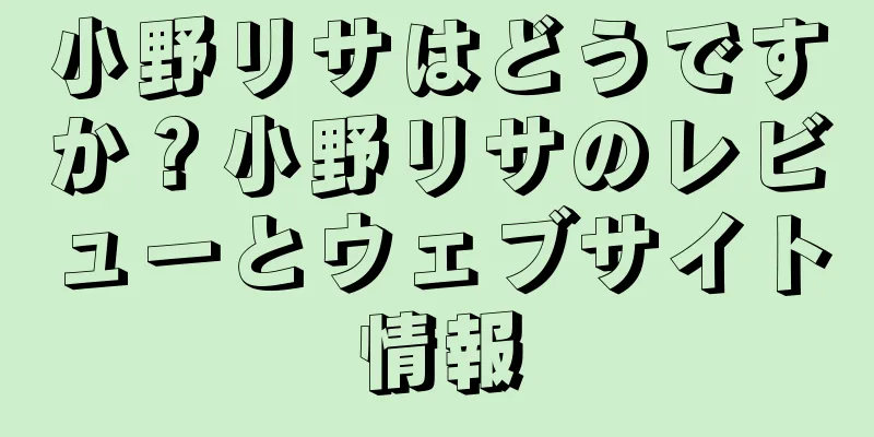 小野リサはどうですか？小野リサのレビューとウェブサイト情報