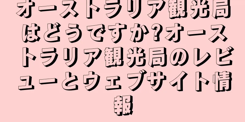 オーストラリア観光局はどうですか?オーストラリア観光局のレビューとウェブサイト情報