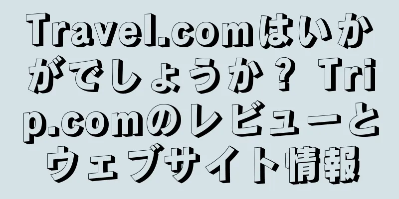 Travel.comはいかがでしょうか？ Trip.comのレビューとウェブサイト情報