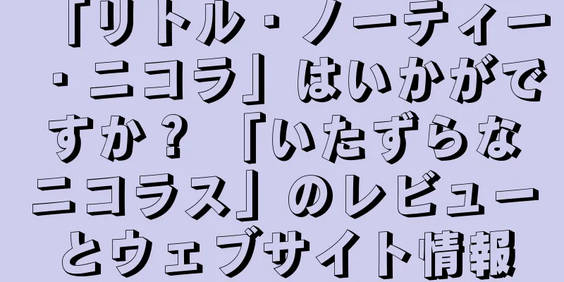 「リトル・ノーティー・ニコラ」はいかがですか？ 「いたずらなニコラス」のレビューとウェブサイト情報