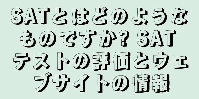 SATとはどのようなものですか? SAT テストの評価とウェブサイトの情報