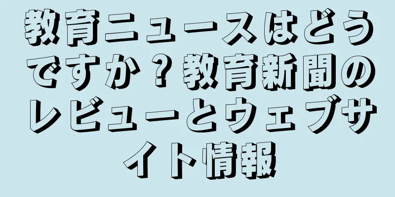 教育ニュースはどうですか？教育新聞のレビューとウェブサイト情報