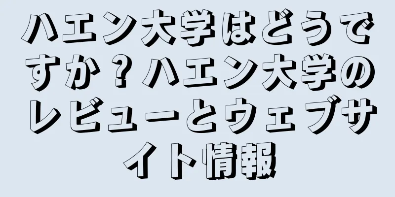 ハエン大学はどうですか？ハエン大学のレビューとウェブサイト情報
