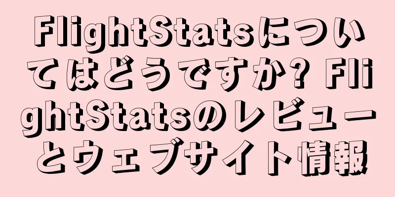 FlightStatsについてはどうですか? FlightStatsのレビューとウェブサイト情報