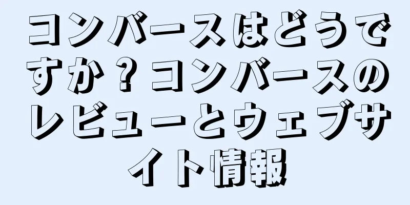 コンバースはどうですか？コンバースのレビューとウェブサイト情報