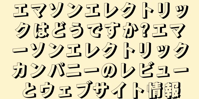 エマソンエレクトリックはどうですか?エマーソンエレクトリックカンパニーのレビューとウェブサイト情報