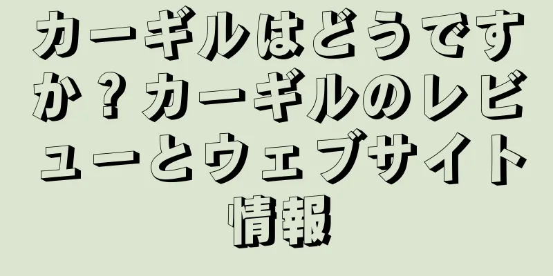 カーギルはどうですか？カーギルのレビューとウェブサイト情報