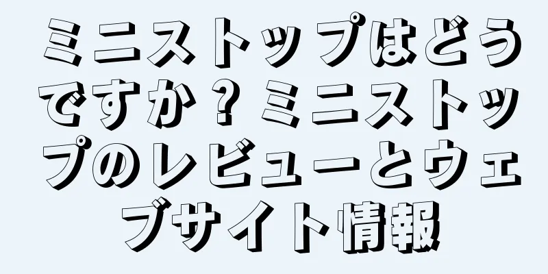 ミニストップはどうですか？ミニストップのレビューとウェブサイト情報