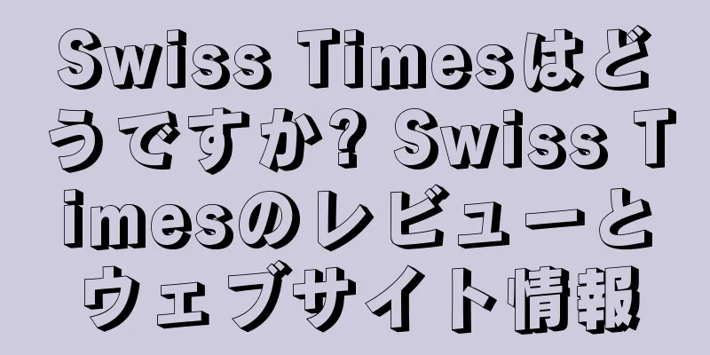 Swiss Timesはどうですか? Swiss Timesのレビューとウェブサイト情報