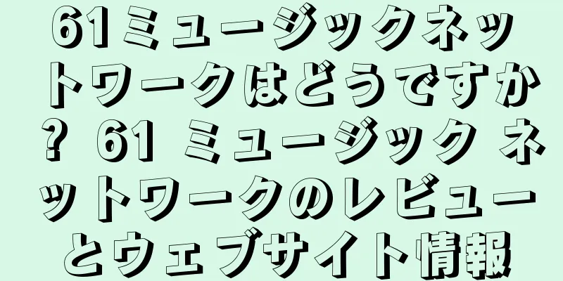 61ミュージックネットワークはどうですか？ 61 ミュージック ネットワークのレビューとウェブサイト情報