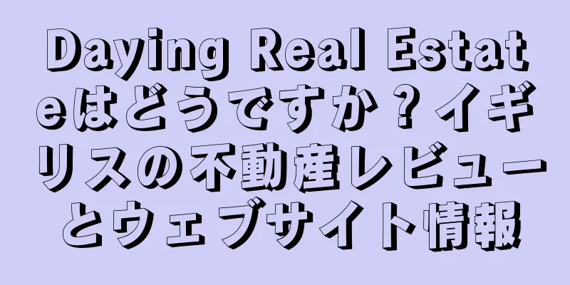 Daying Real Estateはどうですか？イギリスの不動産レビューとウェブサイト情報