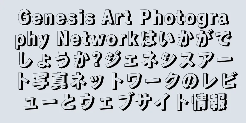 Genesis Art Photography Networkはいかがでしょうか?ジェネシスアート写真ネットワークのレビューとウェブサイト情報