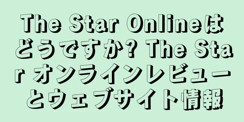 The Star Onlineはどうですか? The Star オンラインレビューとウェブサイト情報
