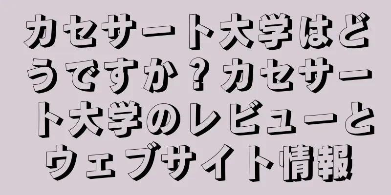 カセサート大学はどうですか？カセサート大学のレビューとウェブサイト情報