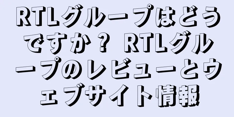 RTLグループはどうですか？ RTLグループのレビューとウェブサイト情報