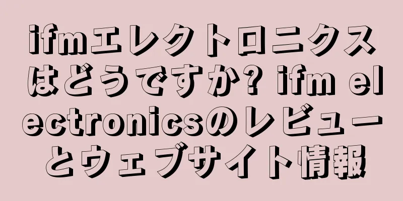 ifmエレクトロニクスはどうですか? ifm electronicsのレビューとウェブサイト情報