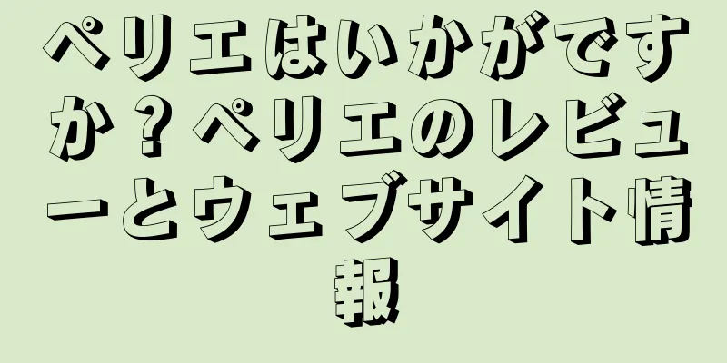 ペリエはいかがですか？ペリエのレビューとウェブサイト情報