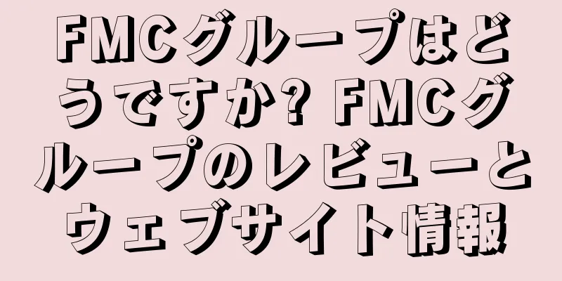 FMCグループはどうですか? FMCグループのレビューとウェブサイト情報