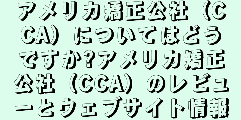 アメリカ矯正公社（CCA）についてはどうですか?アメリカ矯正公社（CCA）のレビューとウェブサイト情報