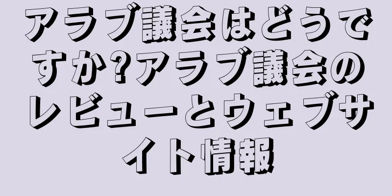 アラブ議会はどうですか?アラブ議会のレビューとウェブサイト情報