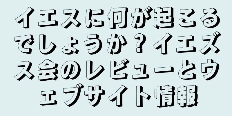 イエスに何が起こるでしょうか？イエズス会のレビューとウェブサイト情報
